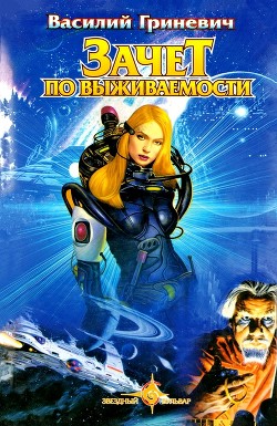 Читать книгу Зачет по выживаемости, автор Гриневич Василий Михайлович Зачет по выживаемости - Гриневич Василий Михайлович
