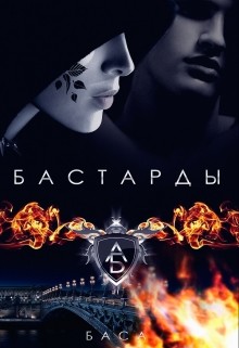 Бастарды (СИ) - "Баса"