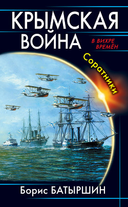 Крымская война. Соратники (СИ) - Батыршин Борис