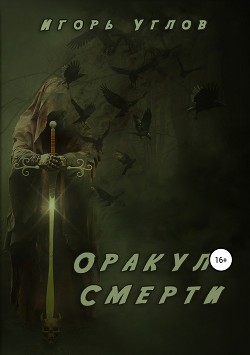 Оракул смерти (СИ) - Uglov Игорь