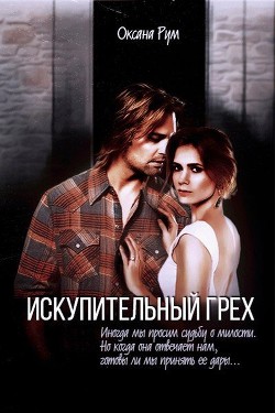 Искупительный грех (СИ) - Рум Оксана