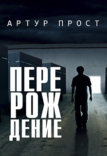 Перерождение (СИ) - Прост Артур