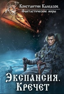 Экспансия. Кречет (СИ) - Калбазов (Калбанов) Константин Георгиевич