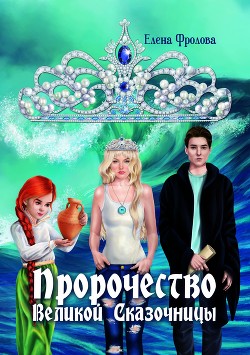 Пророчество Великой Сказочницы - Фролова Елена