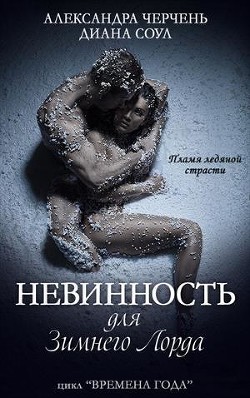 Невинность для Зимнего Лорда (СИ) - Черчень Александра