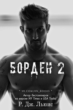 Борден 2 (ЛП) - Льюис Р. Дж