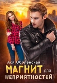 Магнит для неприятностей (СИ) - Оболенская Ася
