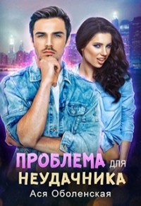 Проблема для неудачника (СИ) - Оболенская Ася