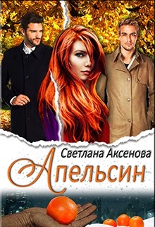 Апельсин (СИ) - Аксёнова Светлана
