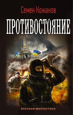Читать книгу Противостояние, автор Кожанов Семен Противостояние - Кожанов Семен