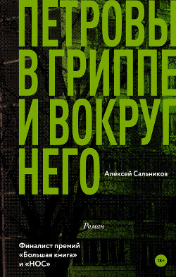 Петровы в гриппе и вокруг него - Сальников Алексей Викторович
