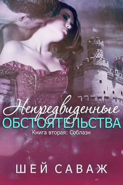 Соблазн (ЛП) - Саваж Шей