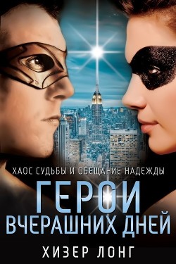 Герои вчерашних дней (ЛП) - Лонг Хизер