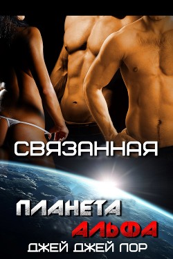 Связанная (ЛП) - Лор Джей Джей