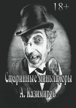 Читать книгу Старинные миньятюры, автор Казимиров Александр Старинные миньятюры - Казимиров Александр