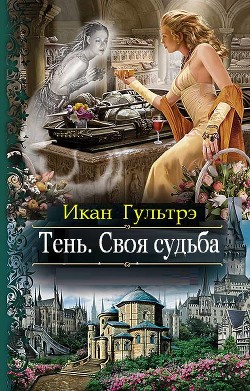 Тень. Своя судьба (СИ) - Гультрэ Икан Релавьевна