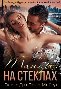 Танцы на стеклах (СИ) - Мейер Лана
