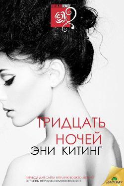 Читать книгу Тридцать ночей (ЛП), автор Китинг Эни Тридцать ночей (ЛП) - Китинг Эни