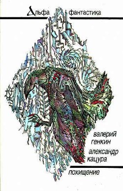 Похищение - Генкин Валерий Исаакович