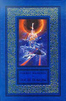 После победы - Желязны Роджер Джозеф