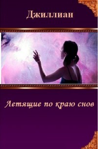 Летящие по краю снов (СИ) - Джиллиан Аноним