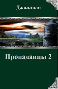 Пропаданцы-2 (СИ) - "Джиллиан"