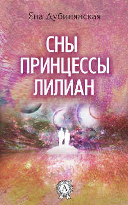 Сны принцессы Лилиан - Дубинянская Яна