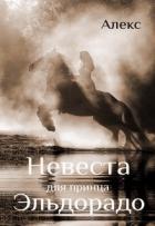 Невеста для принца Эльдорадо (СИ) - Петровский Александр Владимирович