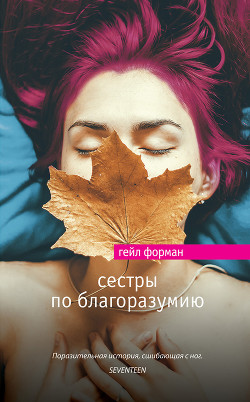 Сестры по благоразумию - Форман Гейл