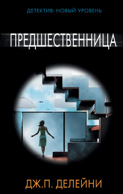 Предшественница - Делейни Дж.