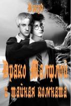 Читать книгу Драко Малфлой и тайная комната (СИ)