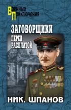 Заговорщики. Перед расплатой - Шпанов Николай Николаевич "К. Краспинк"