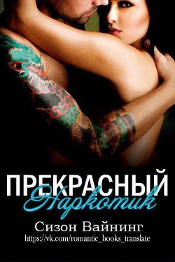 Прекрасный наркотик (ЛП) - Вайнинг Сизон