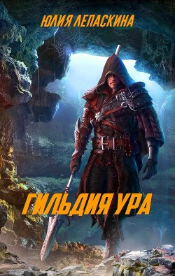 Гильдия Ура (СИ) - Леонидовна Лепаскина Юлия