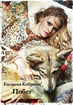 Побег (СИ) - Кобрина Евгения