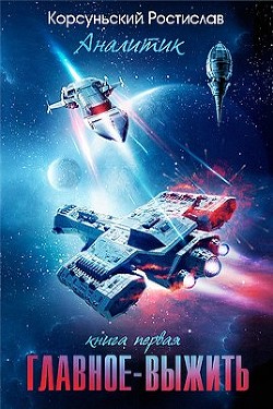 Читать книгу Главное — выжить (СИ), автор Корсуньский Ростислав Главное — выжить (СИ) - Корсуньский Ростислав