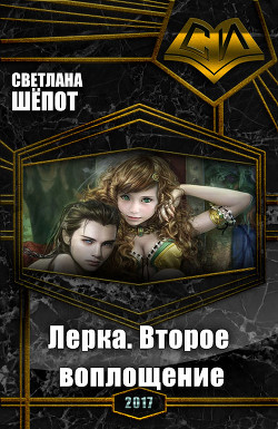 Читать книгу Лерка. Второе воплощение (СИ)