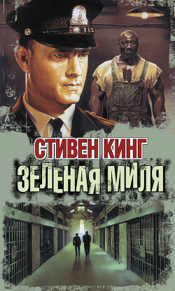 Зеленая миля (Предисловие) - Кинг Стивен