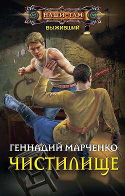Выживший. Чистилище (СИ) - Марченко Геннадий Борисович