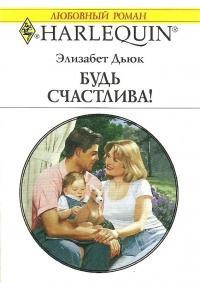 Будь счастлива ! - Дьюк Элизабет