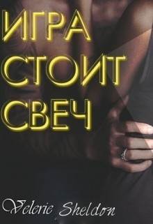 Читать книгу Игра стоит свеч (ЛП), автор Шелдон Валери Игра стоит свеч (ЛП) - Шелдон Валери