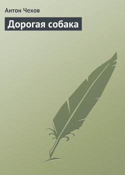 Дорогая собака - Чехов Антон Павлович