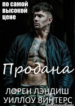 Продана: по самой высокой цене (ЛП) - Лэндиш Лорен