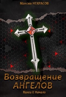 Возвращение Ангелов. Начало (СИ) - Некрасов Максим