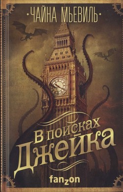 В поисках Джейка - Мьевиль Чайна
