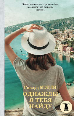 Читать книгу Однажды я тебя найду, автор Мэдли Ричард Однажды я тебя найду - Мэдли Ричард