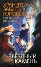 Читать книгу Звёздный камень, автор Мессенджер Шеннон Звёздный камень - Мессенджер Шеннон