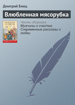 Влюбленная мясорубка - Емец Дмитрий Александрович