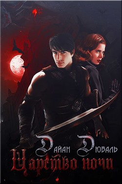 Царство ночи (ЛП) - Дюваль Дайан