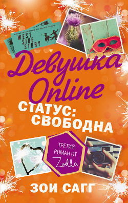 Читать книгу Девушка Online. Статус: свободна